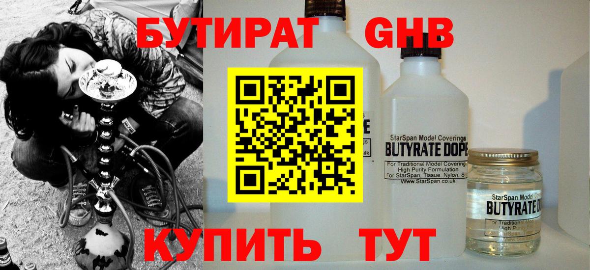 Бутират бутандиол  Вход с VPN  Богородск 