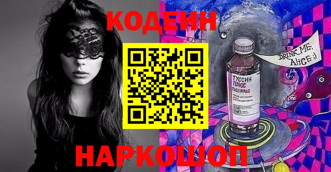 Богородск  Кодеиновый сироп Lean Purple Drank  Вход с VPN  Кодеиновый сироп Lean Purple Drank 
